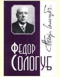 Сологуб Фёдор - Красота. Собака. Турандина