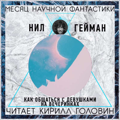 Гейман Нил - Как знакомиться с девушками на вечеринках