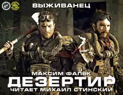 Фальк Максим - Дезертир