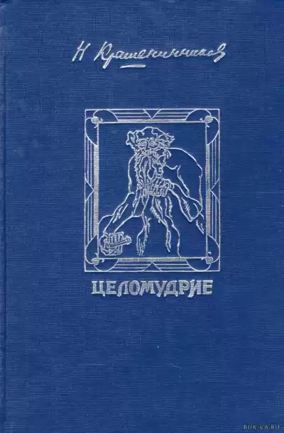 Крашенинников Николай - Девственность