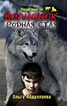 Абдуллаева Ольга - Волчонок. Родная стая