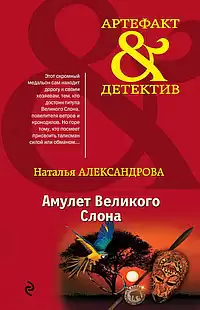 Александрова Наталья - Амулет Великого Слона
