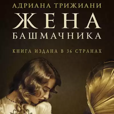 Трижиани Адриана - Жена башмачника