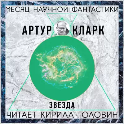 Кларк Артур - Звезда