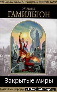 Гамильтон Эдмонд - Закрытые миры