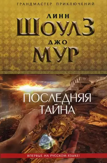 Шоулз Линн, Мур Джо - Последняя тайна