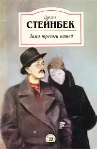 Стейнбек Джон - Зима тревоги нашей