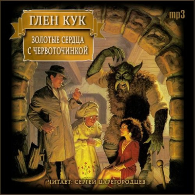 Кук Глен - Золотые сердца с червоточинкой