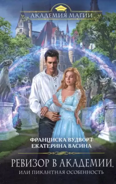 Вудворт Франциска, Васина Екатерина - Ревизор в Академии, или Пикантная особенность