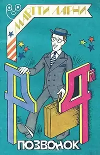 Мартти Ларни - Четвертый позвонок, или Мошенник поневоле