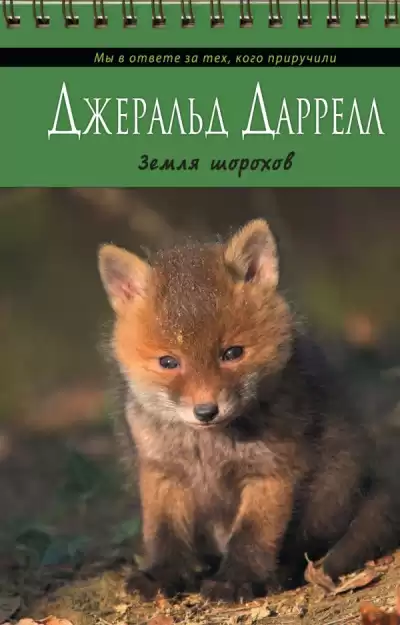 Даррелл Джеральд - Земля шорохов