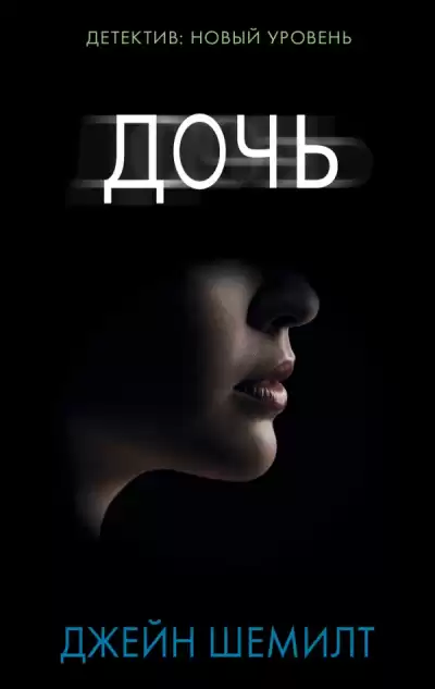 Шемилт Джейн - Дочь
