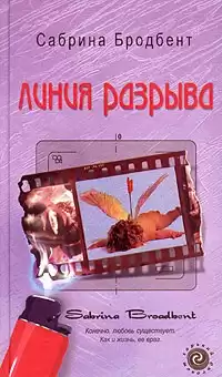 Бродбент Сабрина - Линия разрыва