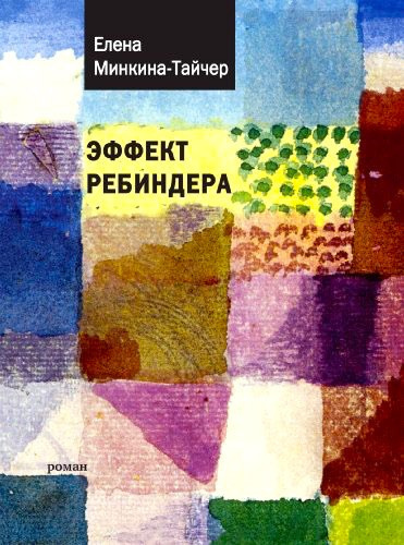 Минкина-Тайчер Елена - Эффект Ребиндера