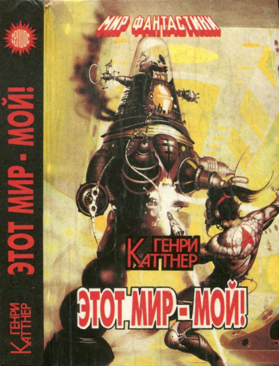 Каттнер Генри - Этот мир - мой!