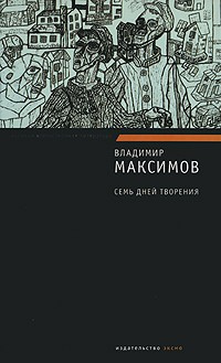Максимов Владимир - Семь дней творения