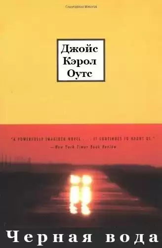 Оутс Джойс Кэрол - Черная вода