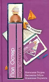 Остер Пол - Ночь оракула