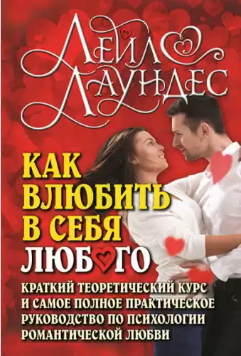 Лаундес Лейл - Как влюбить в себя любого