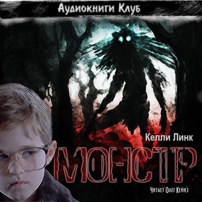 Линк Келли - Монстр