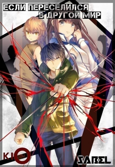 Хирукума - Если переселился в другой мир