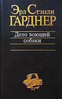 Гарднер Эрл Стэнли - Собака, которая выла