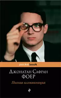 Фоер Джонатан - Полная иллюминация