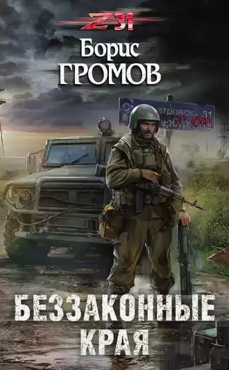 Громов Борис - Беззаконные Края