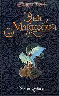 Маккефри Энн - Белый дракон