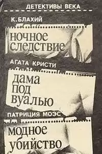 Блахий Казимеж - Ночное следствие