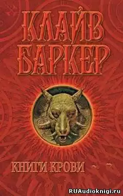 Баркер Клайв - Книга крови 1