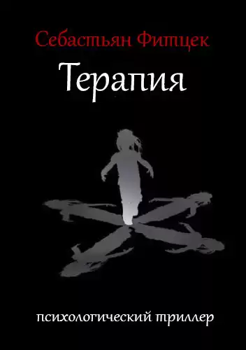 Фитцек Себастьян - Терапия