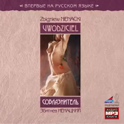 Ненацкий Збигнев - Соблазнитель