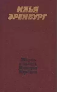 Эренбург Илья - Жизнь и гибель Николая Курбова