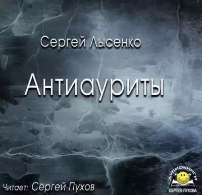 Лысенко Сергей - Антиауриты
