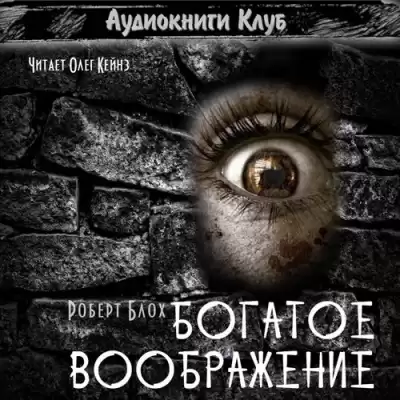 Блох Роберт - Богатое воображение