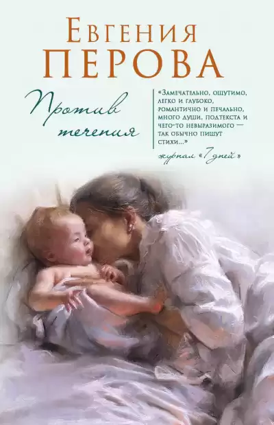 Перова Евгения - Против течения