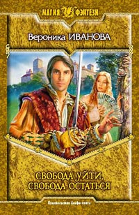 Иванова Вероника - Свобода уйти, свобода остаться