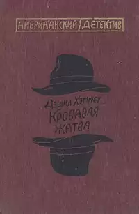 Хэммет Дэшил - Кровавая жатва