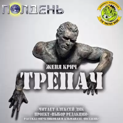 Крич Женя - Трепач