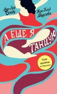 Бонду Анн-Лор, Мурлева Жан-Клод - А еще я танцую