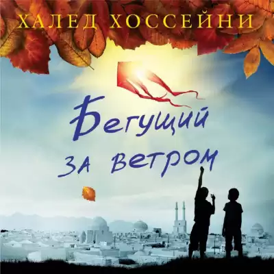 Хоссейни Халед - Бегущий за ветром