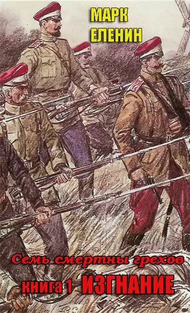 Еленин Марк - Изгнание