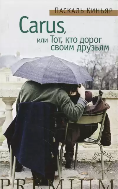 Киньяр Паскаль - Carus, или Тот, кто дорог своим друзьям