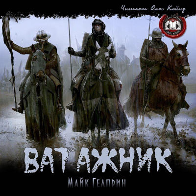 Гелприн Майк - Ватажник