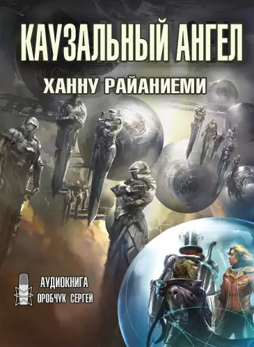 Райаниеми Ханну - Каузальный ангел