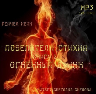 Кейн Рейчел - Огненный джинн