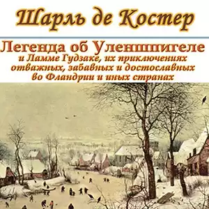 Костер Шарль де - Легенда об Уленшпигеле и Ламме Гудзаке, об их доблестных, забавных и достославных деяниях во Фландрии и других краях