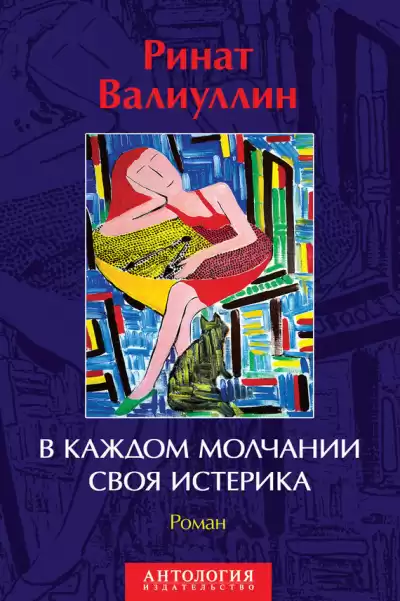 Валиуллин Ринат - В каждом молчании своя истерика