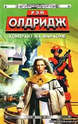 Олдридж Рэй - Контракт на Фараоне